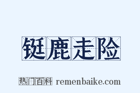 铤鹿走险是什么意思的图片